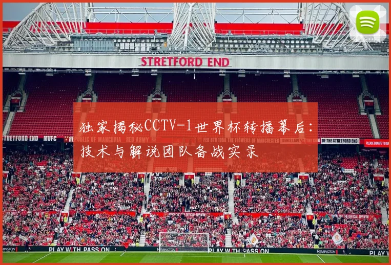 独家揭秘CCTV-1世界杯转播幕后：技术与解说团队备战实录