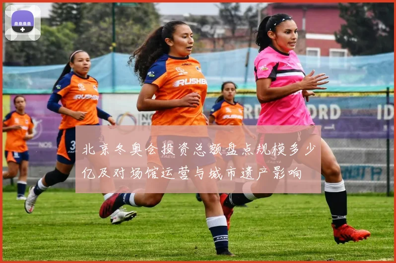 北京冬奥会投资总额盘点规模多少亿及对场馆运营与城市遗产影响