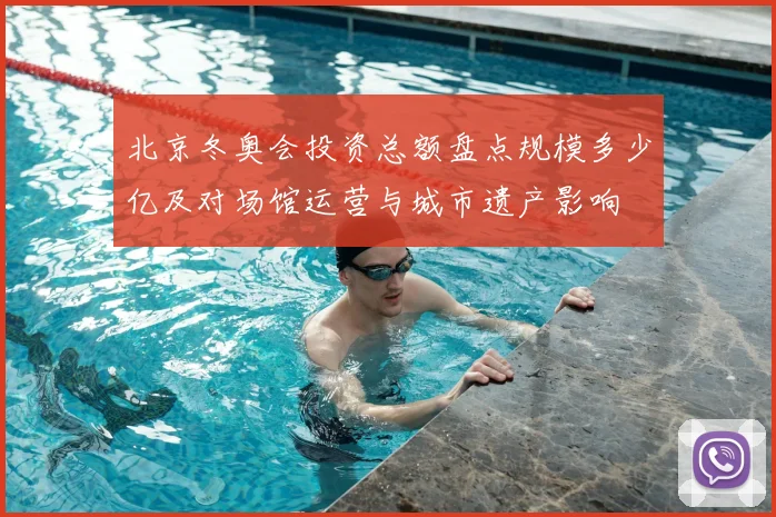 北京冬奥会投资总额盘点规模多少亿及对场馆运营与城市遗产影响